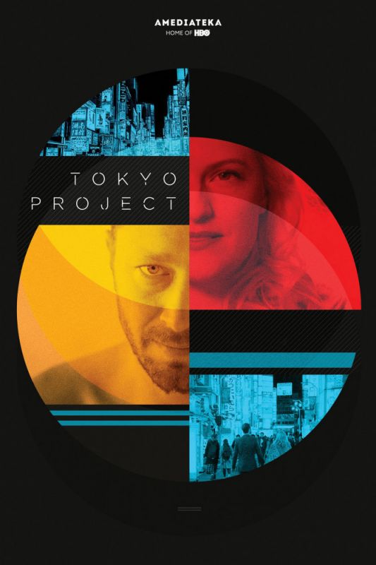 Скачать Проект «Токио» / Tokyo Project SATRip через торрент