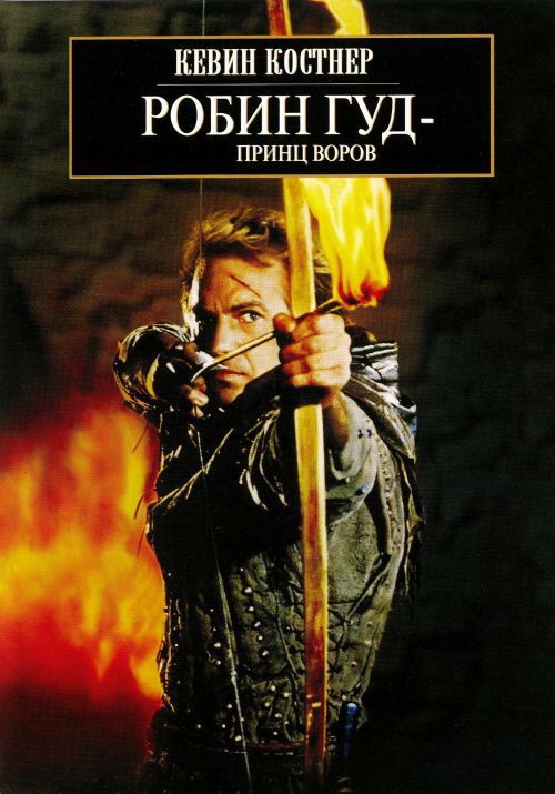 Скачать Робин Гуд: Принц воров / Robin Hood: Prince of Thieves HDRip торрент