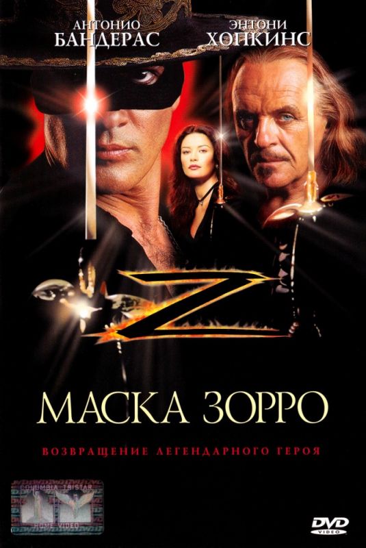 Скачать Маска Зорро / The Mask of Zorro SATRip через торрент