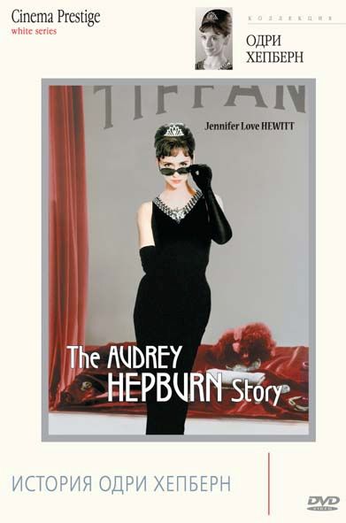 Скачать История Одри Хепберн / The Audrey Hepburn Story HDRip торрент