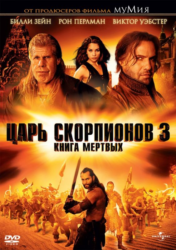 Скачать Царь скорпионов 3: Книга мертвых / The Scorpion King 3: Battle for Redemption HDRip торрент