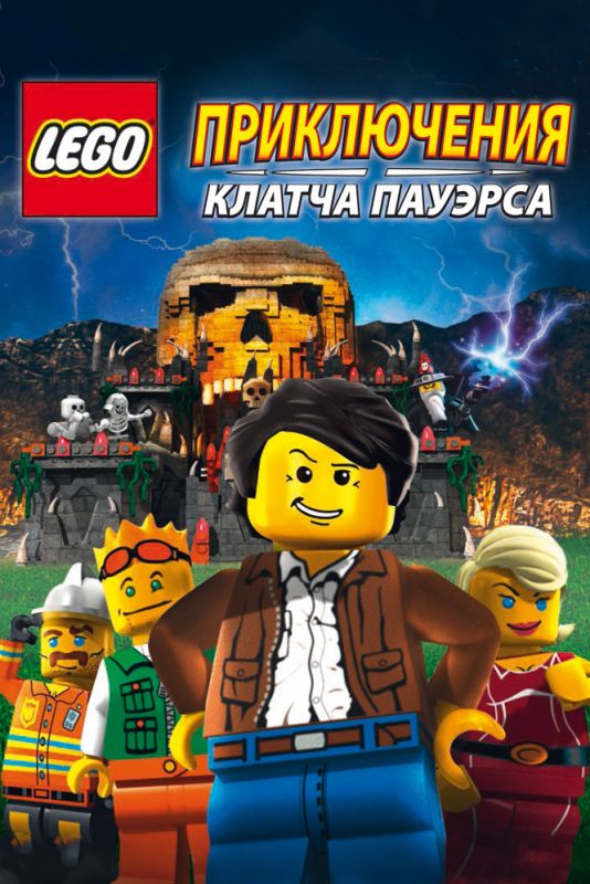 Мультфильм Lego: Приключения Клатча Пауэрса скачать торрент