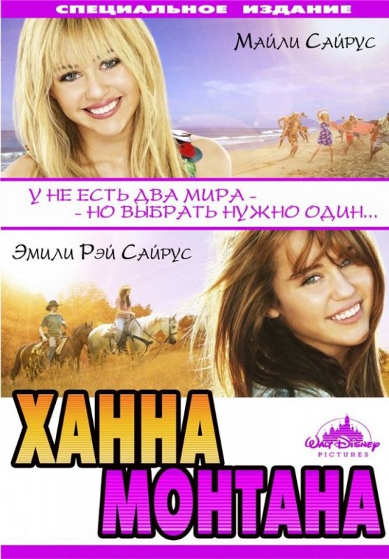 Скачать Ханна Монтана: Кино / Hannah Montana: The Movie SATRip через торрент
