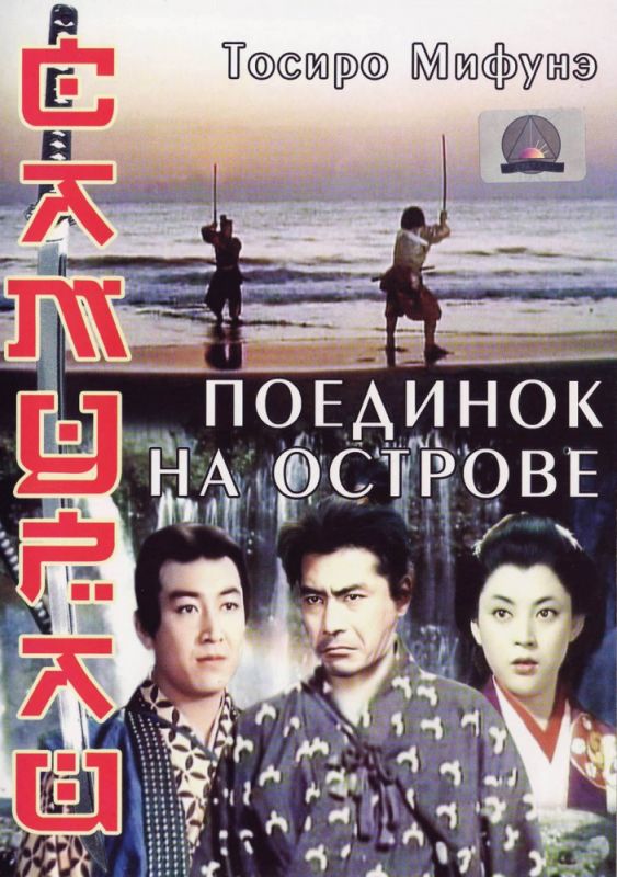 Скачать Самурай 3: Поединок на острове / Miyamoto Musashi kanketsuhen: kettô Ganryûjima HDRip торрент