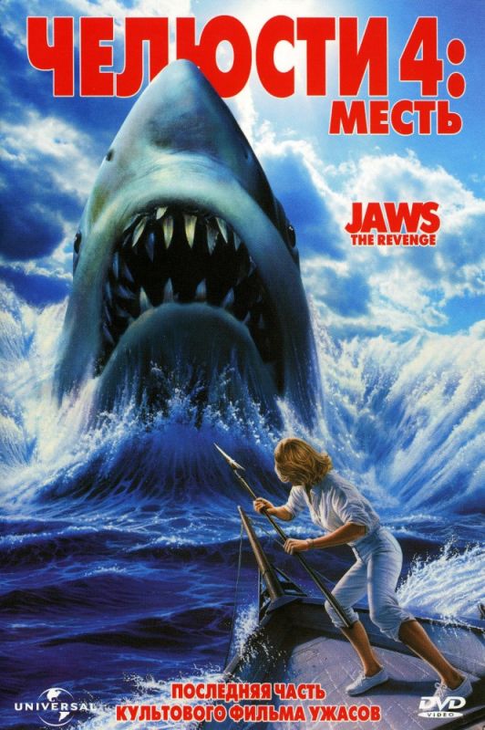 Скачать Челюсти 4: Месть / Jaws: The Revenge SATRip через торрент
