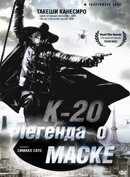 Скачать К-20: Легенда о маске / K-20: Kaijin nijû mensô den HDRip торрент