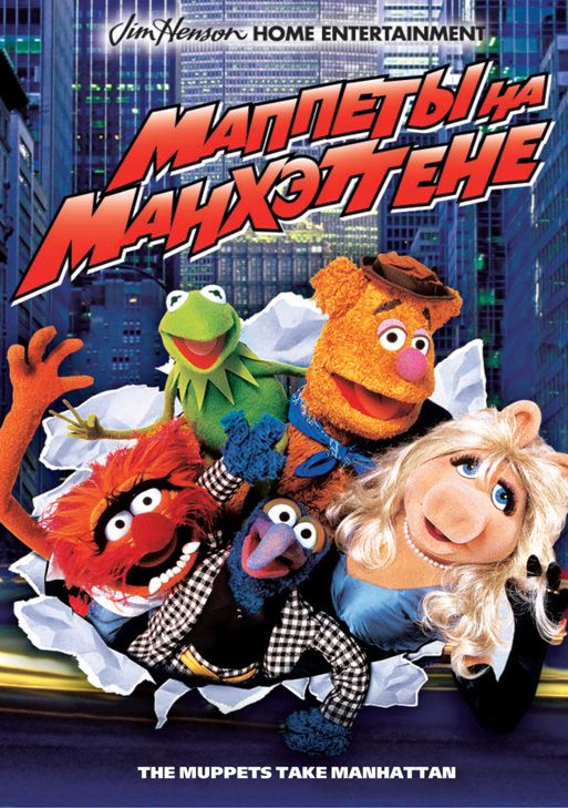 Скачать Маппеты на Манхэттене / The Muppets Take Manhattan HDRip торрент