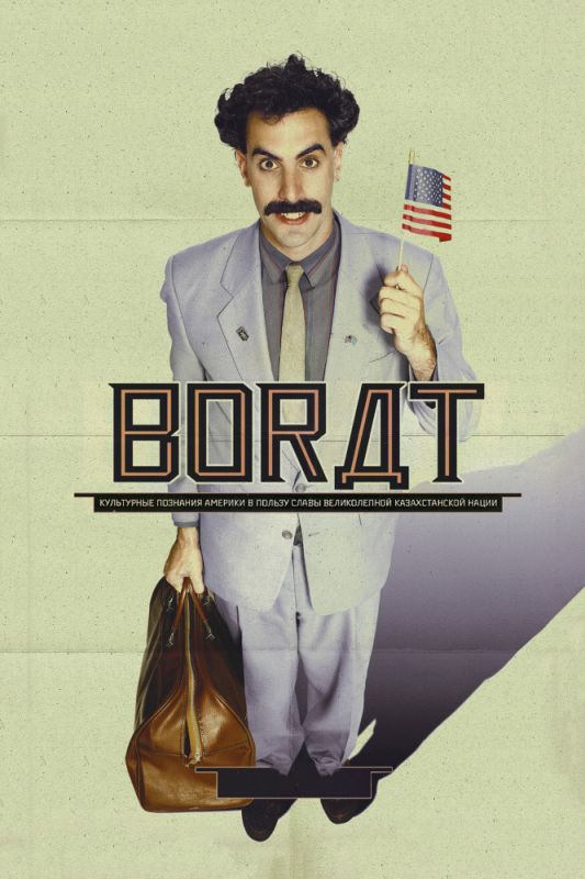 Скачать Борат / Borat: Cultural Learnings of America for Make Benefit Glorious Nation of Kazakhstan SATRip через торрент