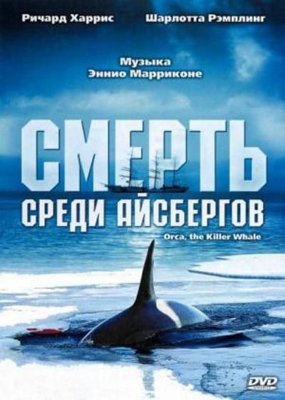 Скачать Смерть среди айсбергов / Orca, the Killer Whale HDRip торрент
