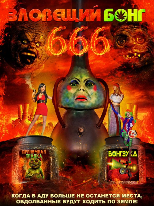 Скачать Зловещий Бонг 666 / Evil Bong 666 HDRip торрент