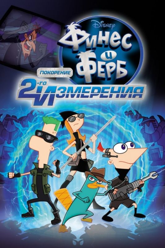 Скачать Финес и Ферб: Покорение второго измерения / Phineas and Ferb the Movie: Across the 2nd Dimension HDRip торрент