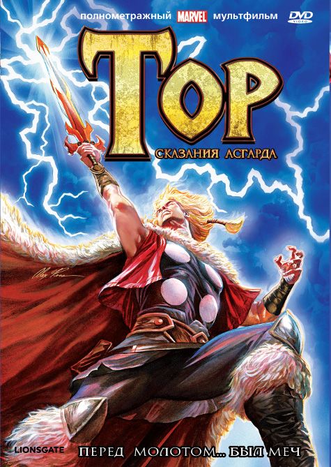 Скачать Тор: Сказания Асгарда / Thor: Tales of Asgard SATRip через торрент