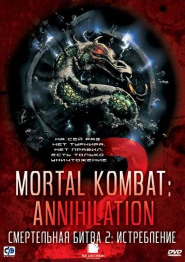 Скачать Смертельная битва 2: Истребление / Mortal Kombat: Annihilation HDRip торрент