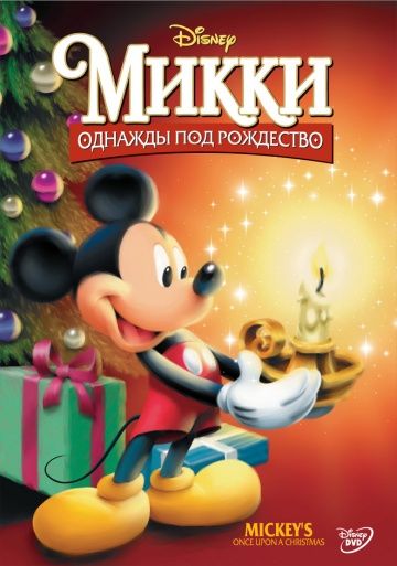 Скачать Микки: Однажды под Рождество / Mickey's Once Upon a Christmas HDRip торрент