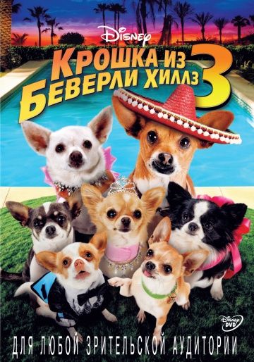 Скачать Крошка из Беверли-Хиллз 3 / Beverly Hills Chihuahua 3: Viva La Fiesta! HDRip торрент