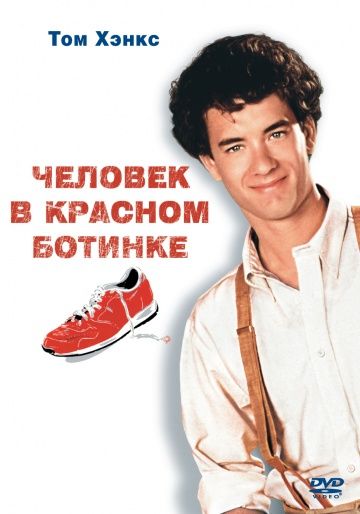 Скачать Человек в красном ботинке / The Man with One Red Shoe HDRip торрент