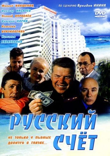 Фильм Русский счет скачать торрент