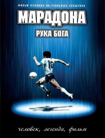 Скачать Марадона: Рука Бога / Maradona, la mano di Dio HDRip торрент
