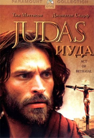 Скачать Иуда / Judas HDRip торрент