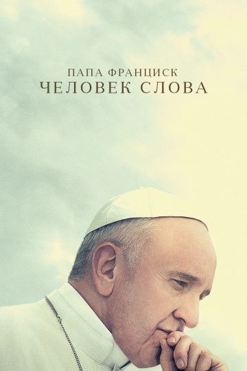 Фильм Папа Франциск. Человек слова скачать торрент