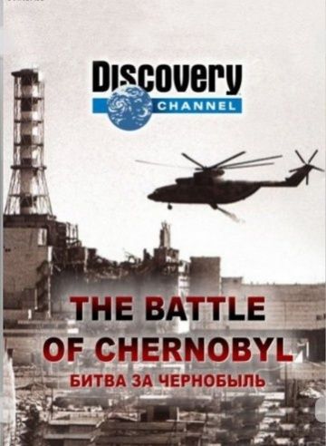 Скачать Битва за Чернобыль / The Battle of Chernobyl HDRip торрент
