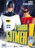 Скачать И снова Бэтмен! / Return to the Batcave: The Misadventures of Adam and Burt HDRip торрент