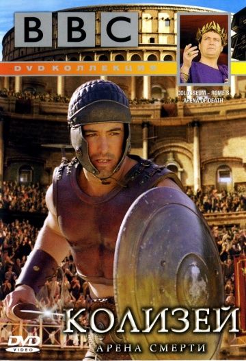 Скачать BBC: Колизей. Арена смерти / Colosseum. Rome's Arena of Death HDRip торрент