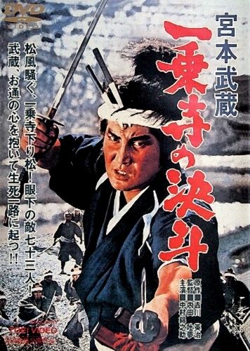 Скачать Миямото Мусаси: Дуэль у храма Итидзёдзи / Miyamoto Musashi: Ichijôji no kettô SATRip через торрент