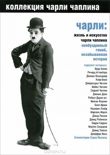 Скачать Чарли: Жизнь и искусство Чарли Чаплина / Charlie: The Life and Art of Charles Chaplin HDRip торрент