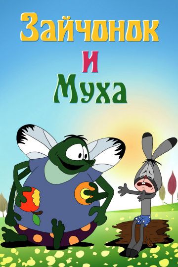 Мультфильм Зайчонок и муха скачать торрент