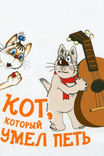 Мультфильм Кот, который умел петь скачать торрент
