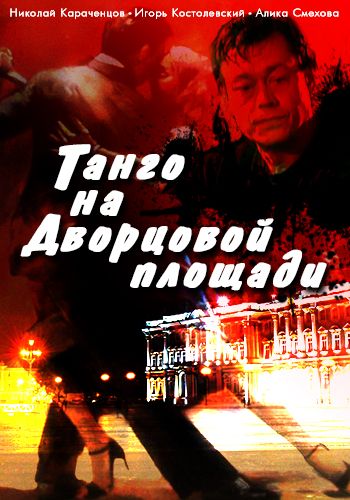 Фильм Танго на Дворцовой площади скачать торрент