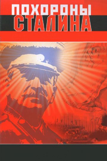 Скачать Похороны Сталина HDRip торрент
