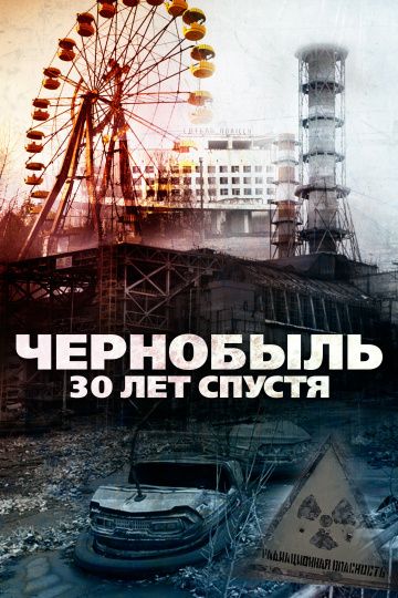 Фильм Чернобыль: 30 лет спустя скачать торрент