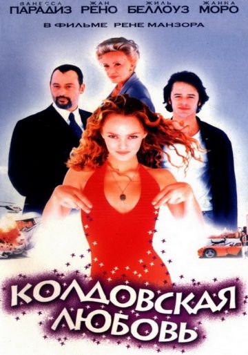 Фильм Колдовская любовь скачать торрент