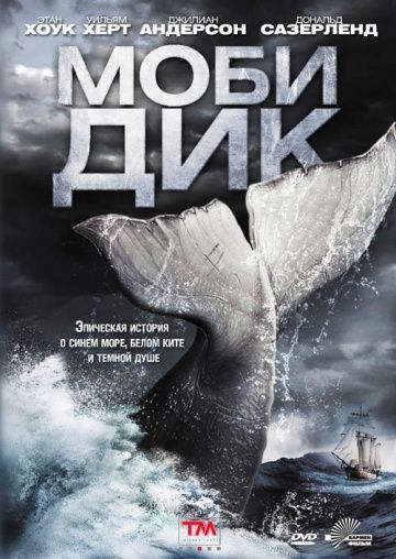Скачать Моби Дик / Moby Dick SATRip через торрент