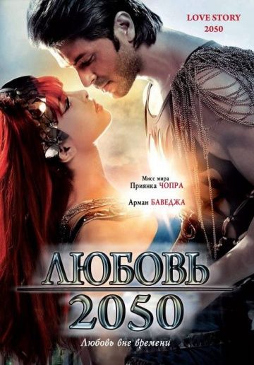 Скачать Любовь 2050 / Love Story 2050 HDRip торрент