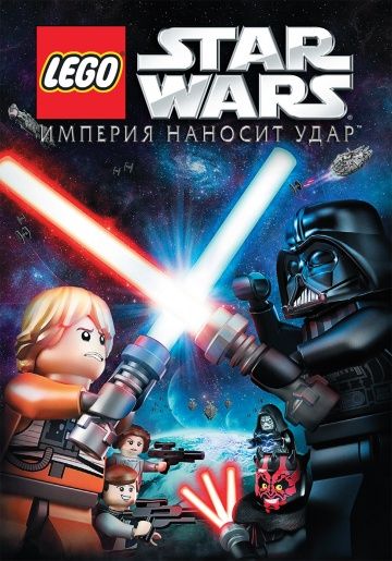 Мультфильм Lego Звездные войны: Империя наносит удар скачать торрент