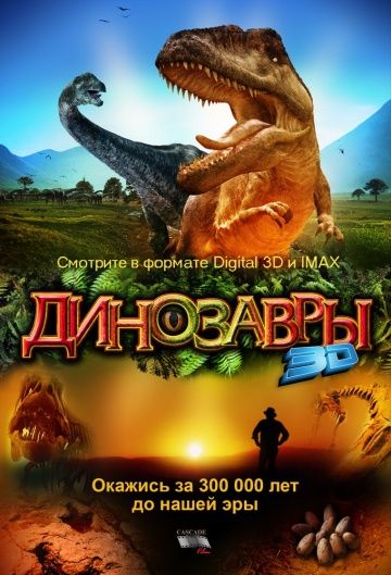Скачать Динозавры Патагонии 3D / Dinosaurs: Giants of Patagonia HDRip торрент