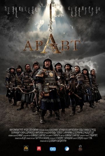 Фильм Аравт – 10 солдат Чингисхана скачать торрент