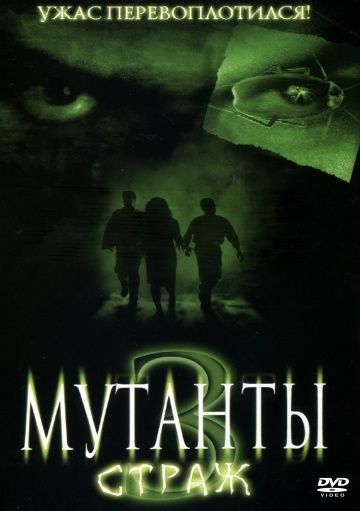 Фильм Мутанты 3: Страж скачать торрент