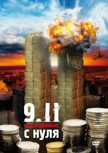 Фильм 9/11: Расследование с нуля скачать торрент
