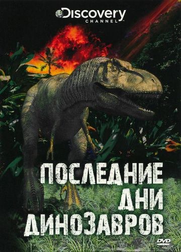 Скачать Последние дни динозавров / Last Day of the Dinosaurs HDRip торрент