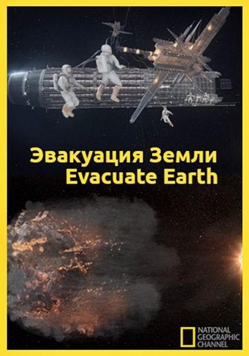 Скачать Эвакуация с Земли / Evacuate Earth HDRip торрент