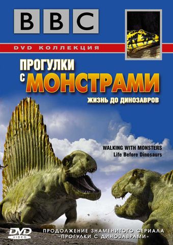 Скачать BBC: Прогулки с монстрами. Жизнь до динозавров / Walking with Monsters HDRip торрент