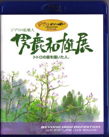 Скачать Мастер образов студии Гибли / Oga Kazuo Exhibition: Ghibli No Eshokunin - The One Who Painted Totoro's Forest HDRip торрент