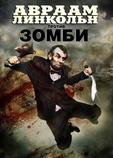 Скачать Авраам Линкольн против зомби / Abraham Lincoln vs. Zombies HDRip торрент