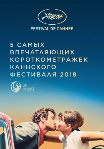 Скачать Канны 2018. Короткий метр / Cannes 2018. Shorts HDRip торрент