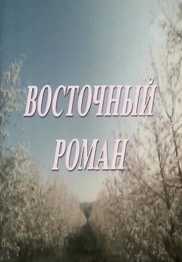 Фильм Восточный роман скачать торрент