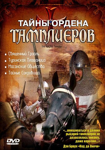 Скачать Тайны ордена Тамплиеров / The Knights Templar HDRip торрент